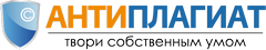 Антиплагиат
