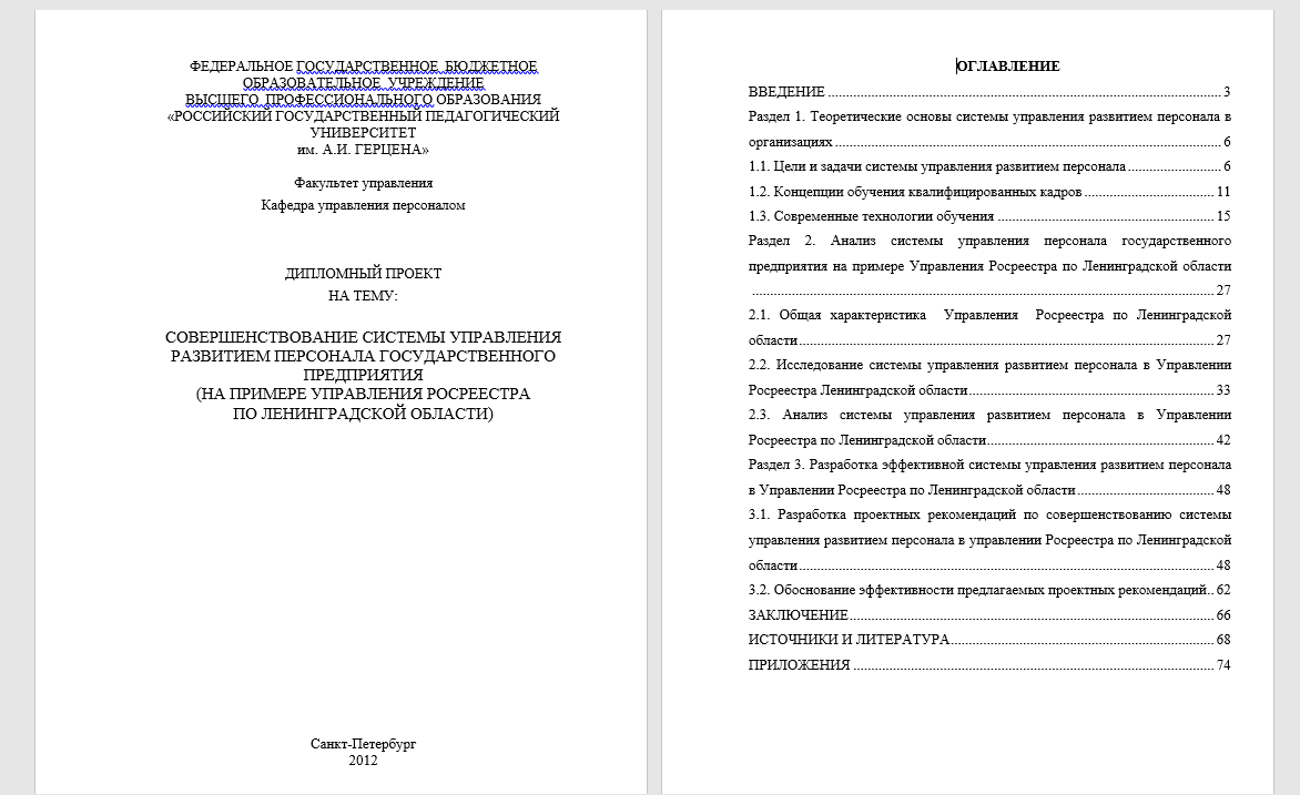 СОВЕРШЕНСТВОВАНИЕ СИСТЕМЫ УПРАВЛЕНИЯ РАЗВИТИЕМ ПЕРСОНАЛА ГОСУДАРСТВЕННОГО ПРЕДПРИЯТИЯ  (НА ПРИМЕРЕ УПРАВЛЕНИЯ РОСРЕЕСТРА ПО ЛЕНИНГРАДСКОЙ ОБЛАСТИ)