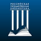 Российская государственная библиотека