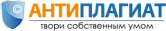 Антиплагиат