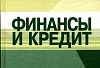 Финансы и кредит