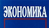 Экономика